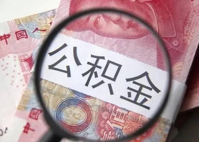 查询个人公积金在哪里查-唐山公积金代办平台