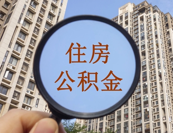 拿公积金付房租亏吗-唐山公积金代办平台